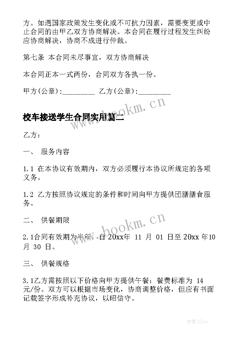 校车接送学生合同实用