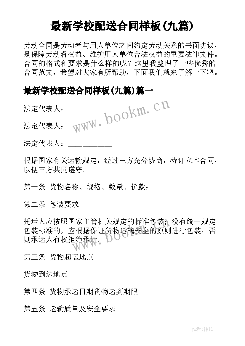 最新学校配送合同样板(九篇)