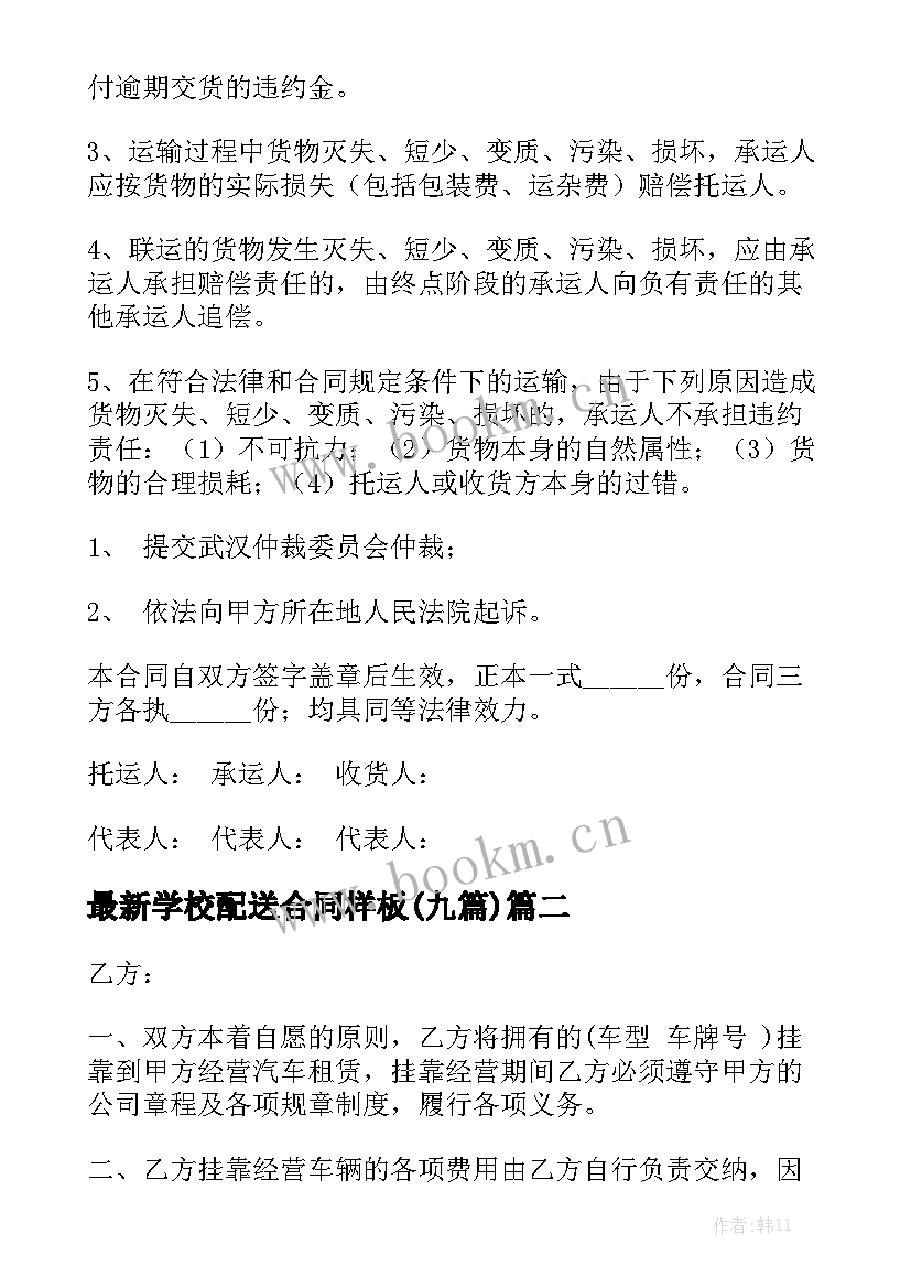 最新学校配送合同样板(九篇)