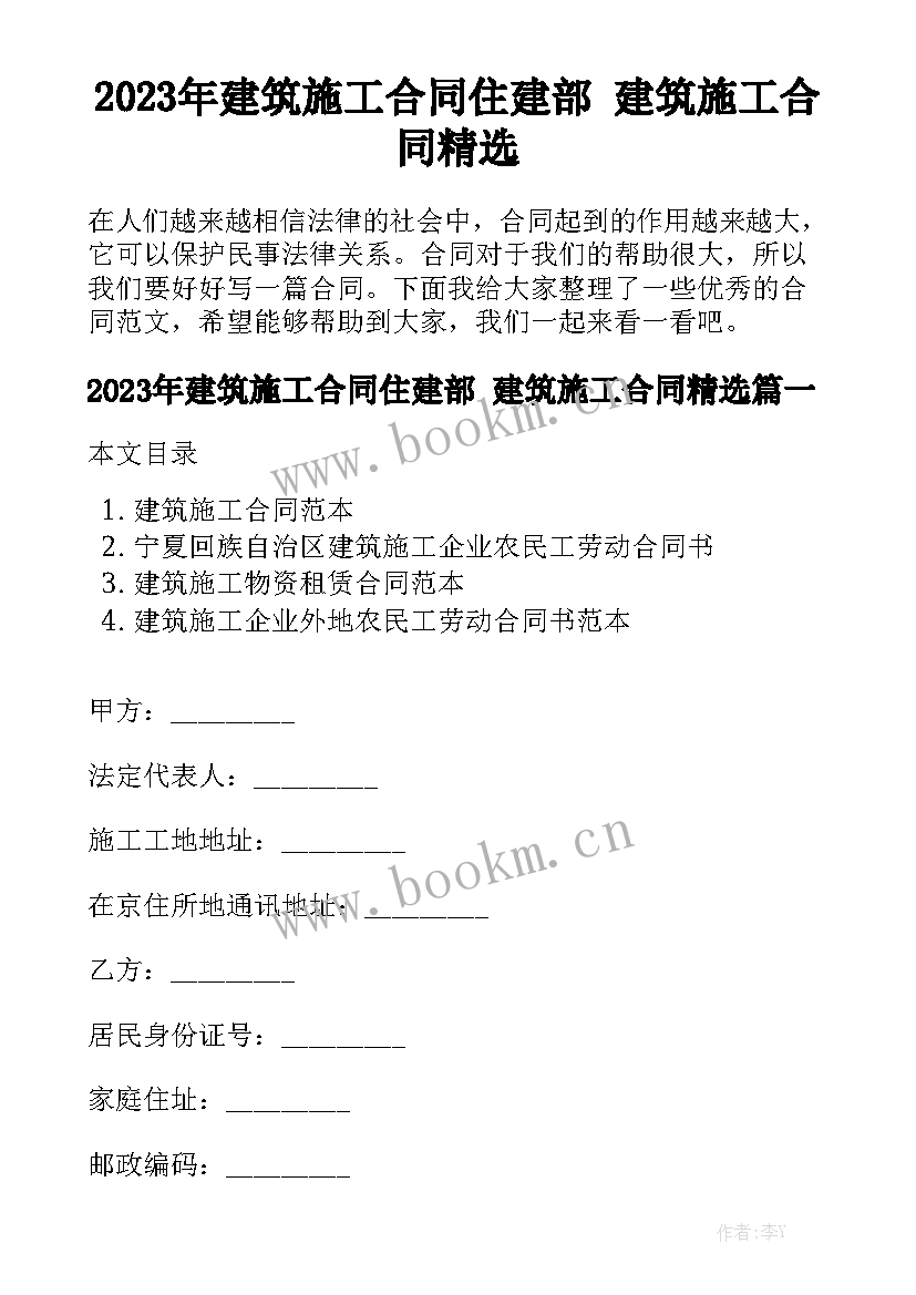 2023年建筑施工合同住建部 建筑施工合同精选