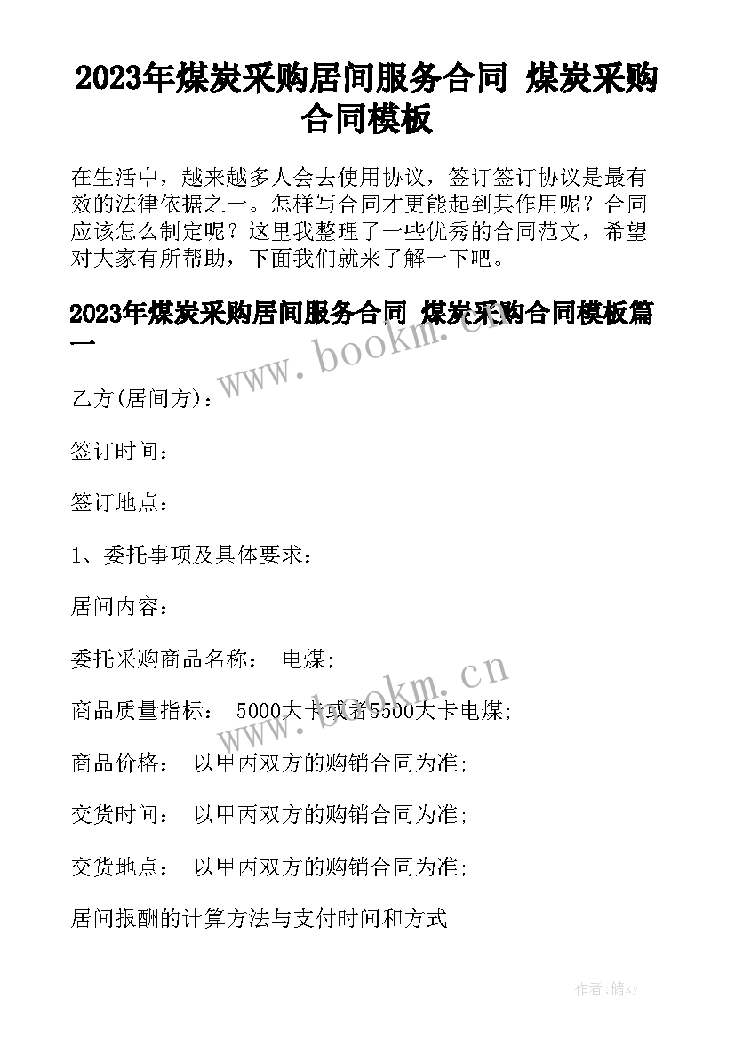 2023年煤炭采购居间服务合同 煤炭采购合同模板