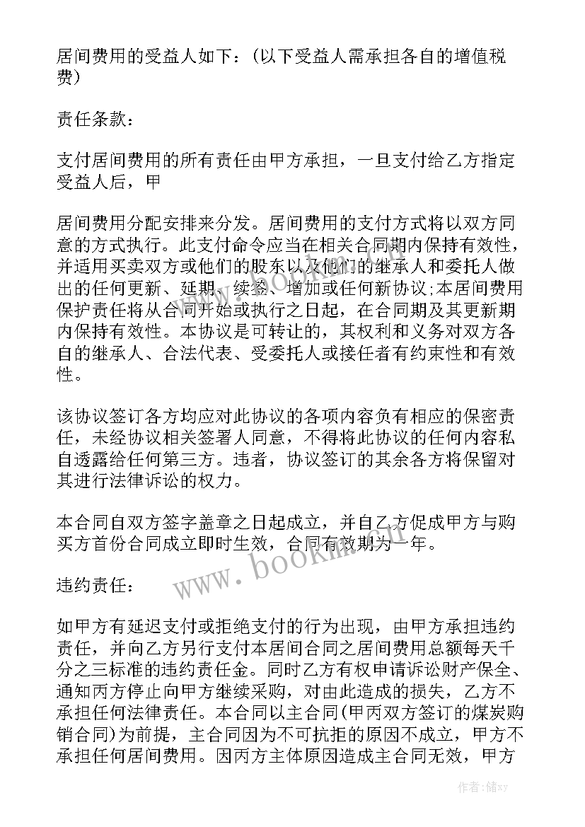 2023年煤炭采购居间服务合同 煤炭采购合同模板