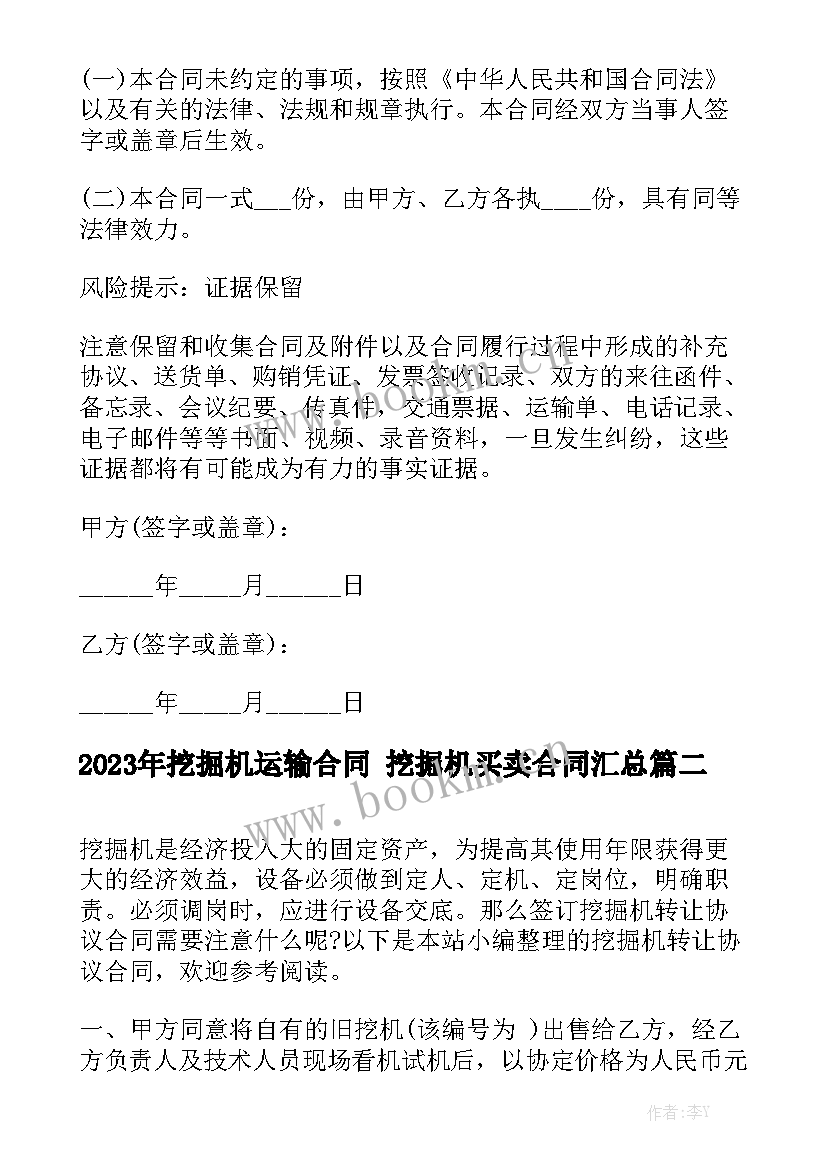 2023年挖掘机运输合同 挖掘机买卖合同汇总