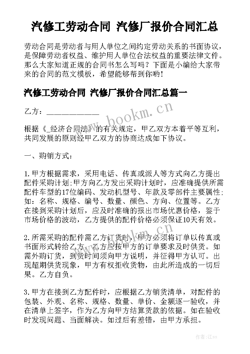 汽修工劳动合同 汽修厂报价合同汇总