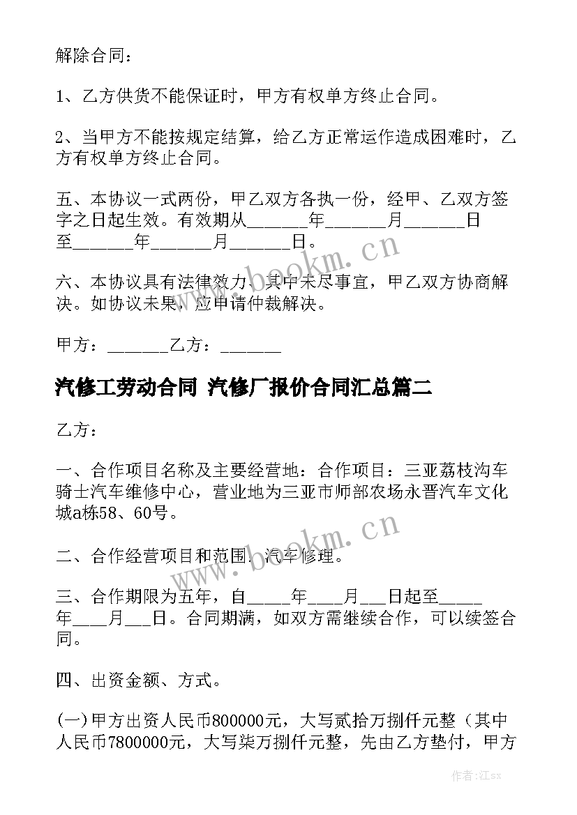 汽修工劳动合同 汽修厂报价合同汇总