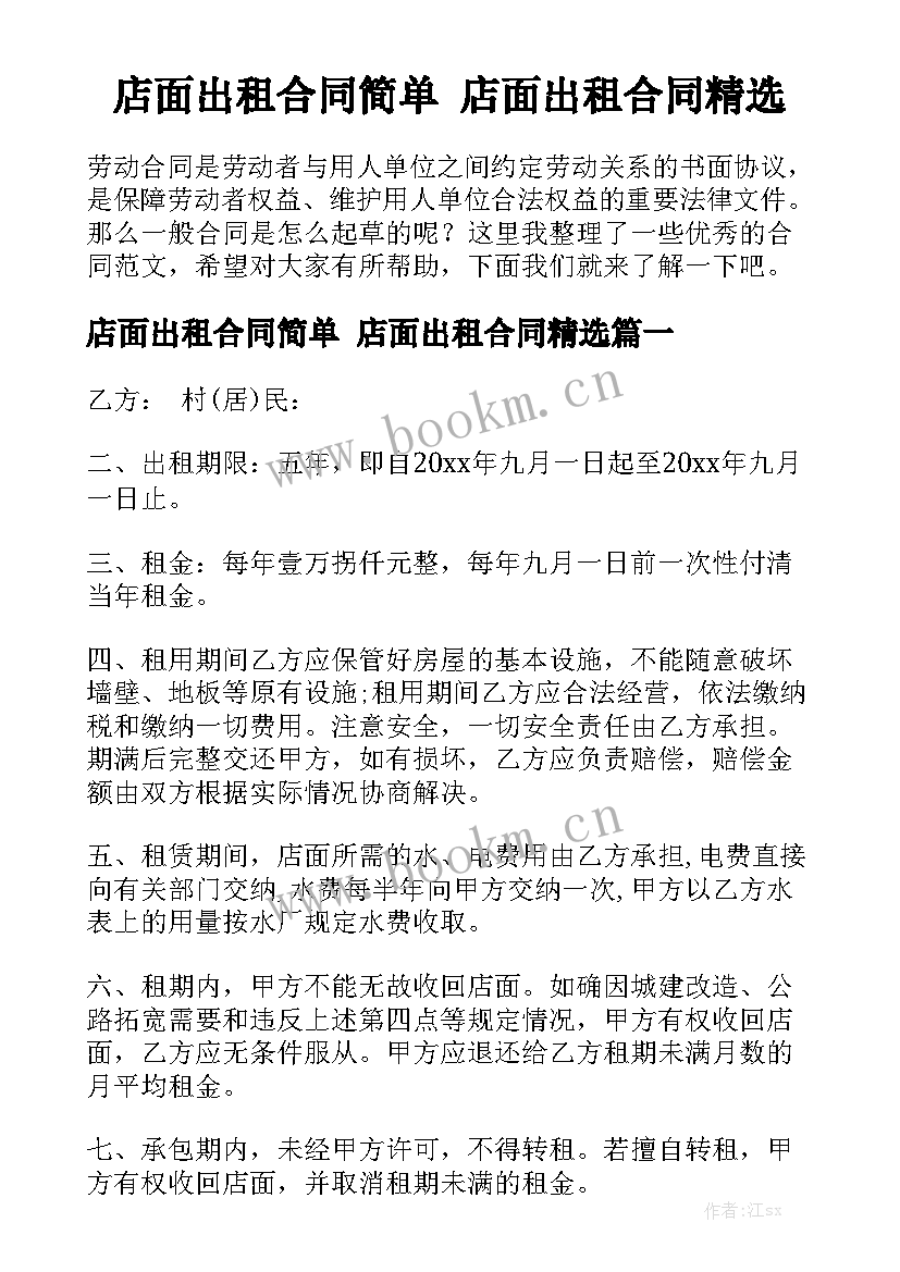 店面出租合同简单 店面出租合同精选