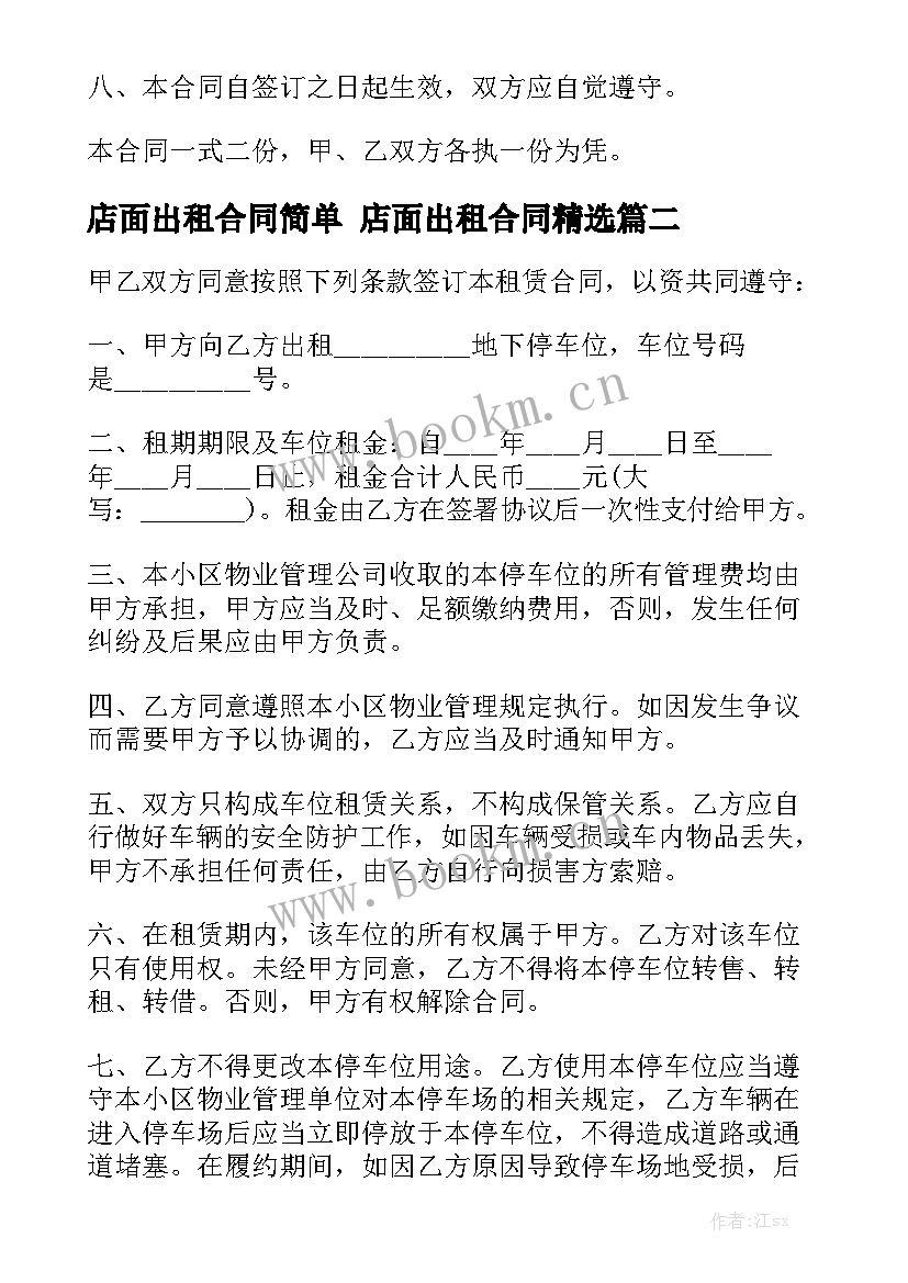 店面出租合同简单 店面出租合同精选