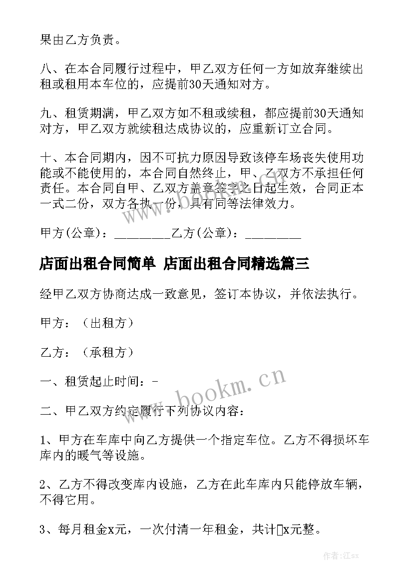 店面出租合同简单 店面出租合同精选