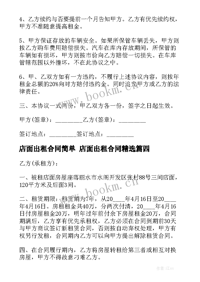 店面出租合同简单 店面出租合同精选