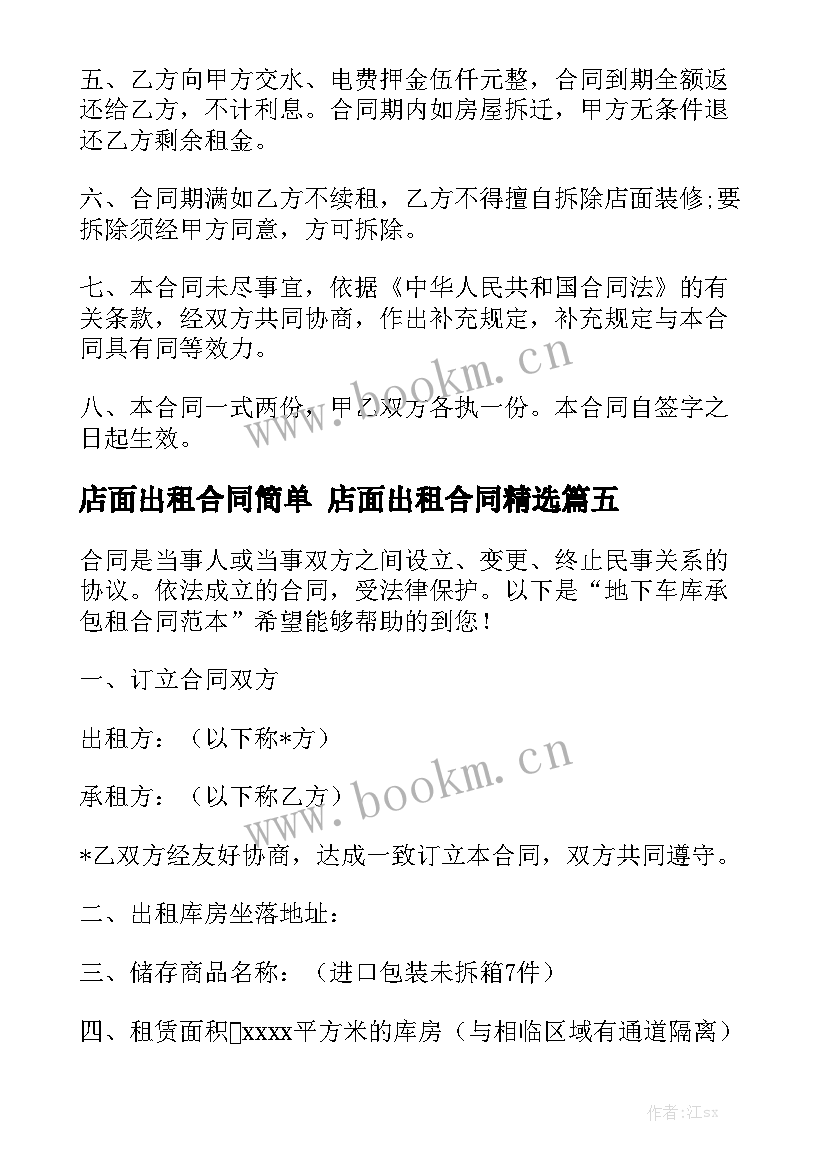 店面出租合同简单 店面出租合同精选