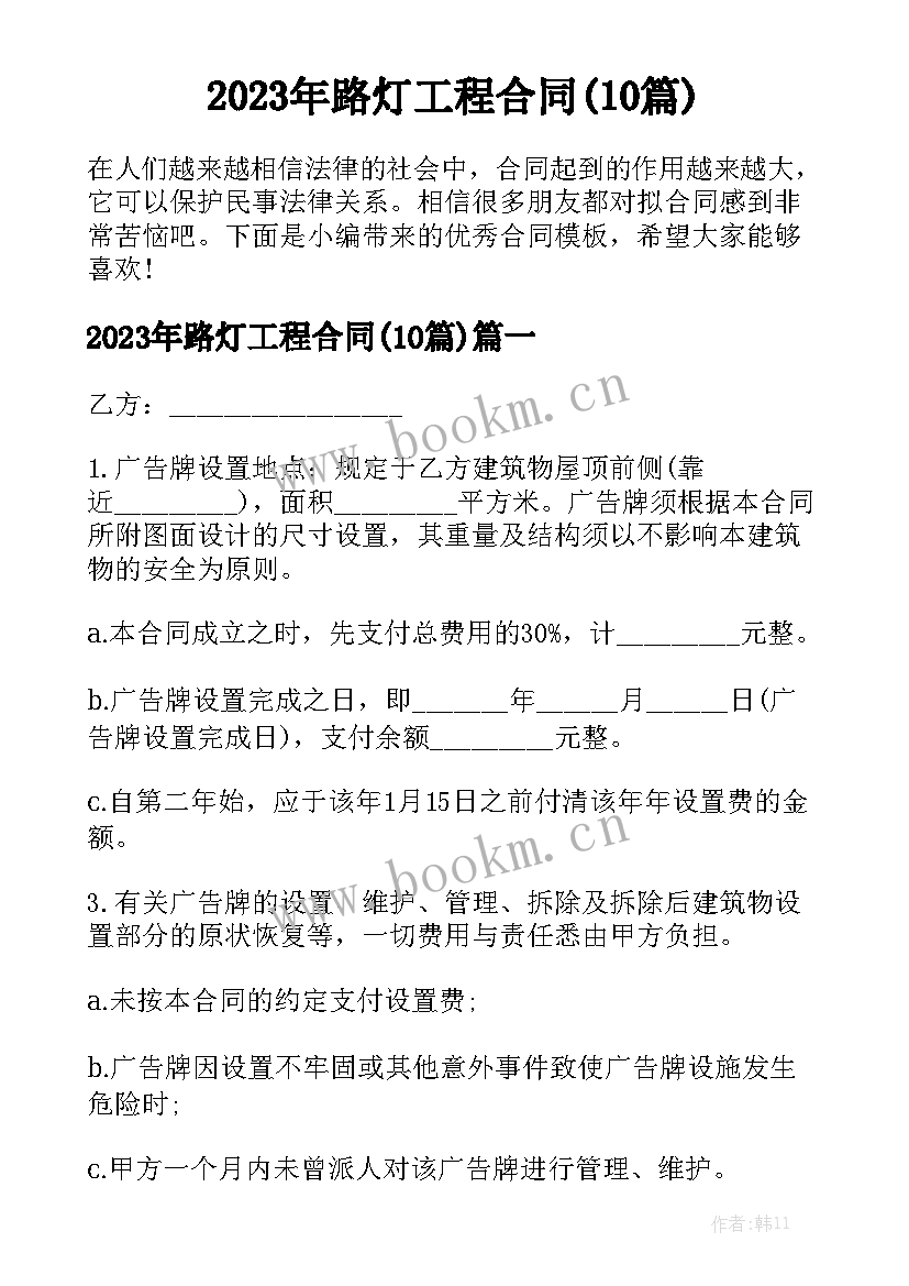 2023年路灯工程合同(10篇)