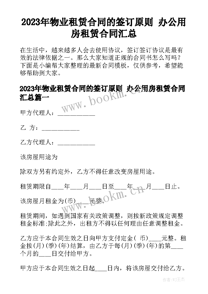 2023年物业租赁合同的签订原则 办公用房租赁合同汇总