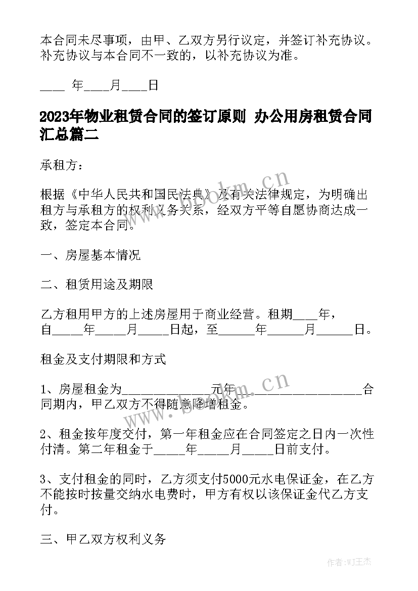 2023年物业租赁合同的签订原则 办公用房租赁合同汇总