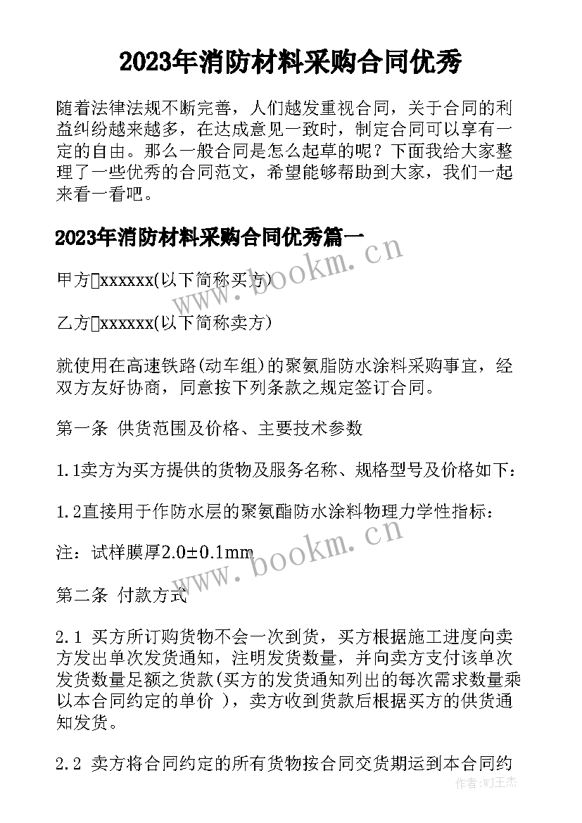 2023年消防材料采购合同优秀