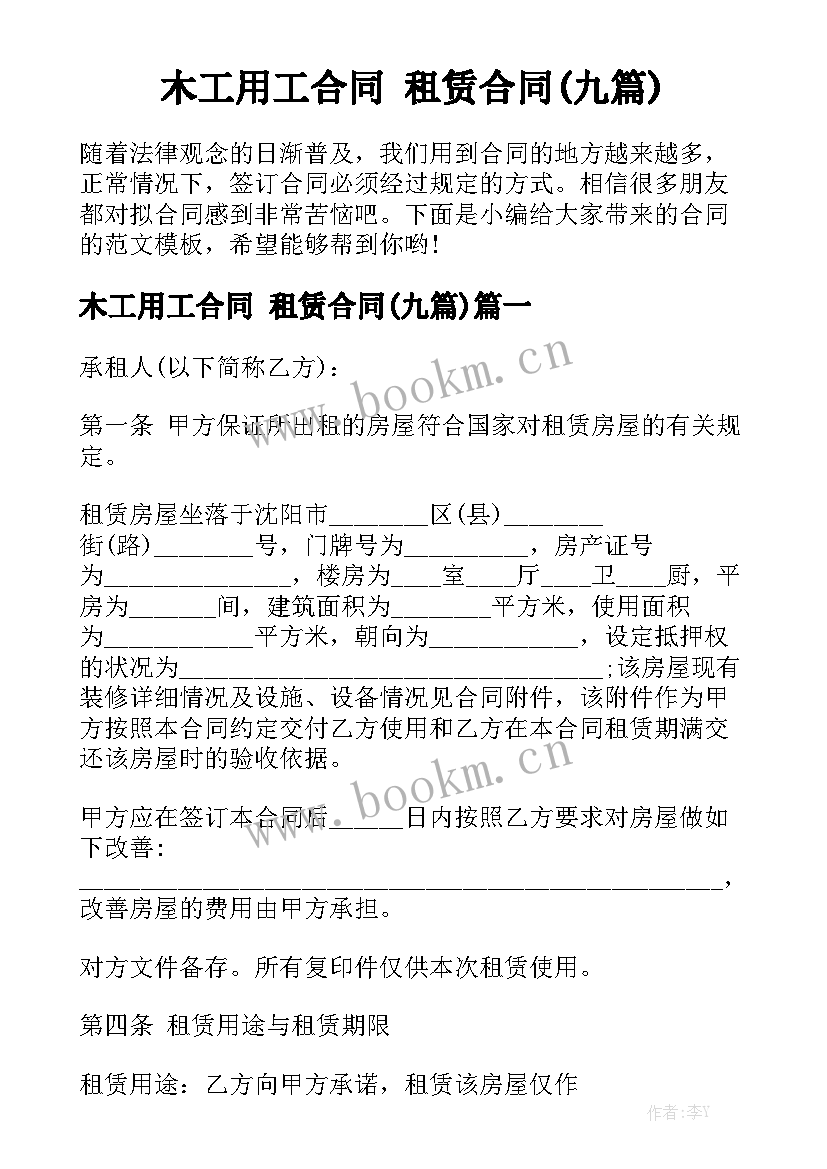 木工用工合同 租赁合同(九篇)