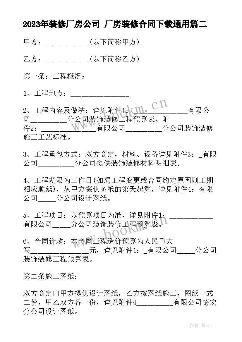 2023年装修厂房公司 厂房装修合同下载通用