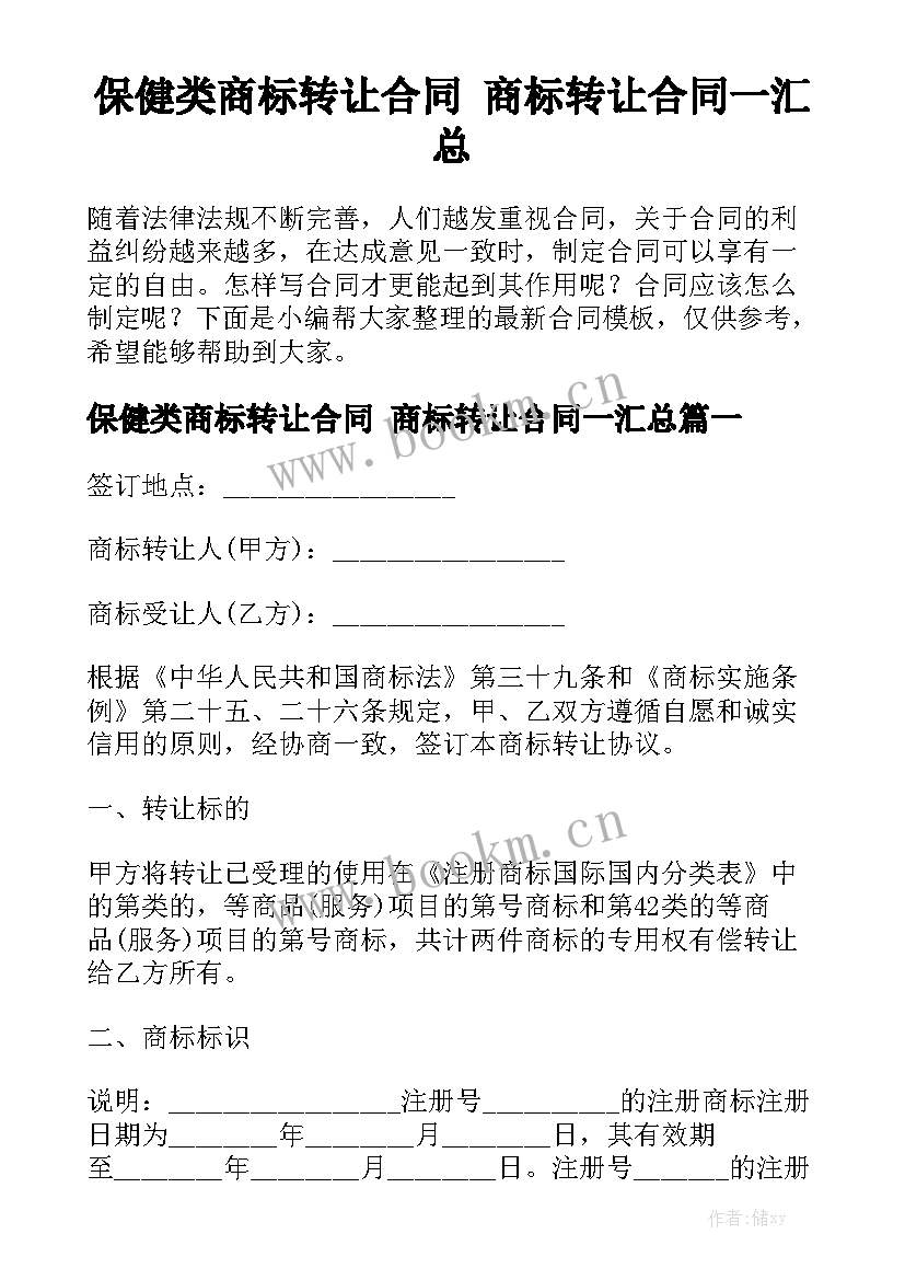 保健类商标转让合同 商标转让合同一汇总