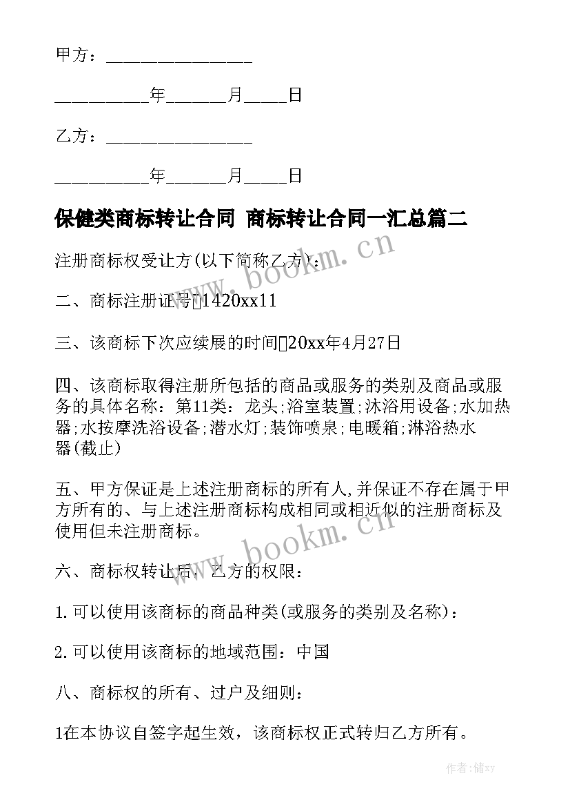 保健类商标转让合同 商标转让合同一汇总