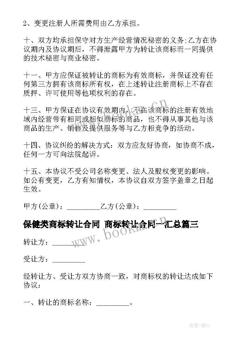 保健类商标转让合同 商标转让合同一汇总