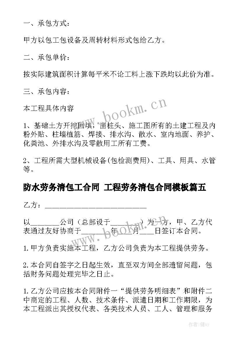 防水劳务清包工合同 工程劳务清包合同模板