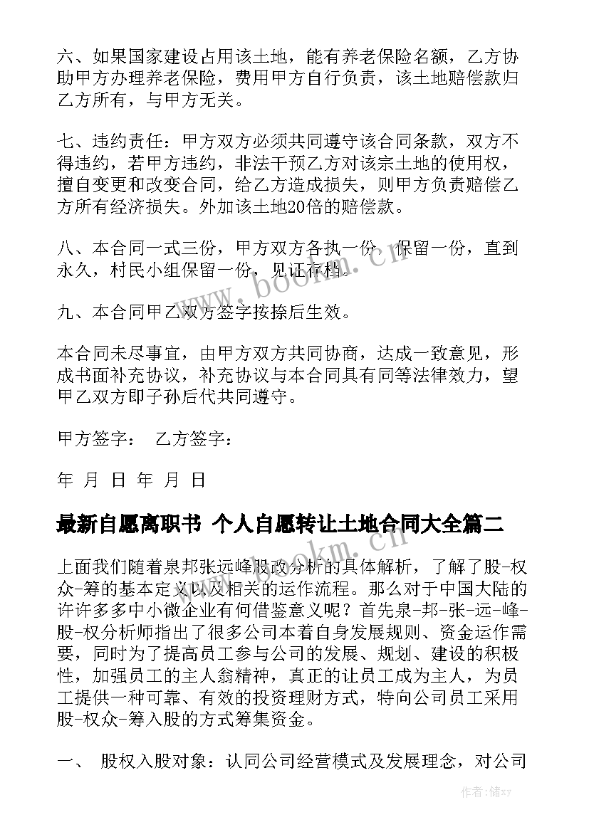 最新自愿离职书 个人自愿转让土地合同大全