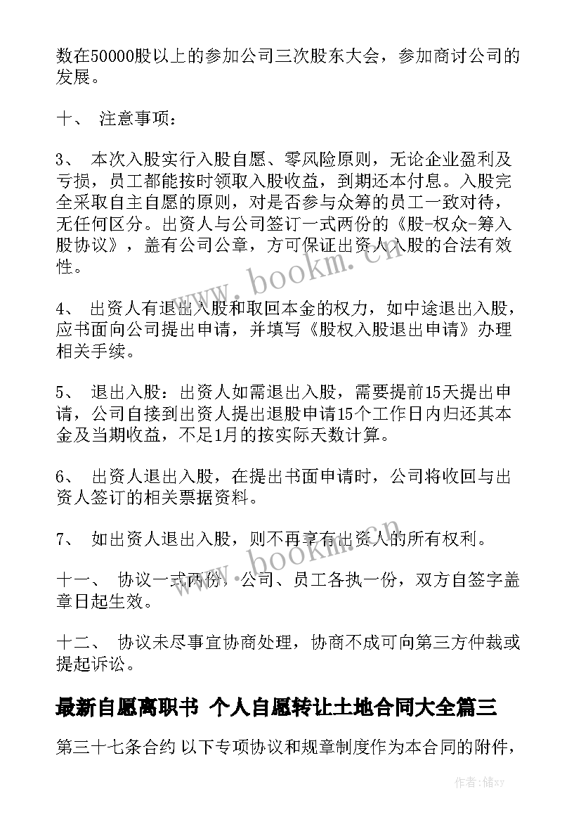 最新自愿离职书 个人自愿转让土地合同大全