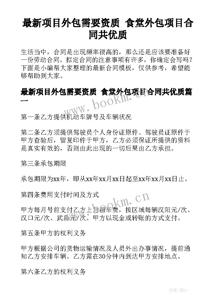 最新项目外包需要资质 食堂外包项目合同共优质