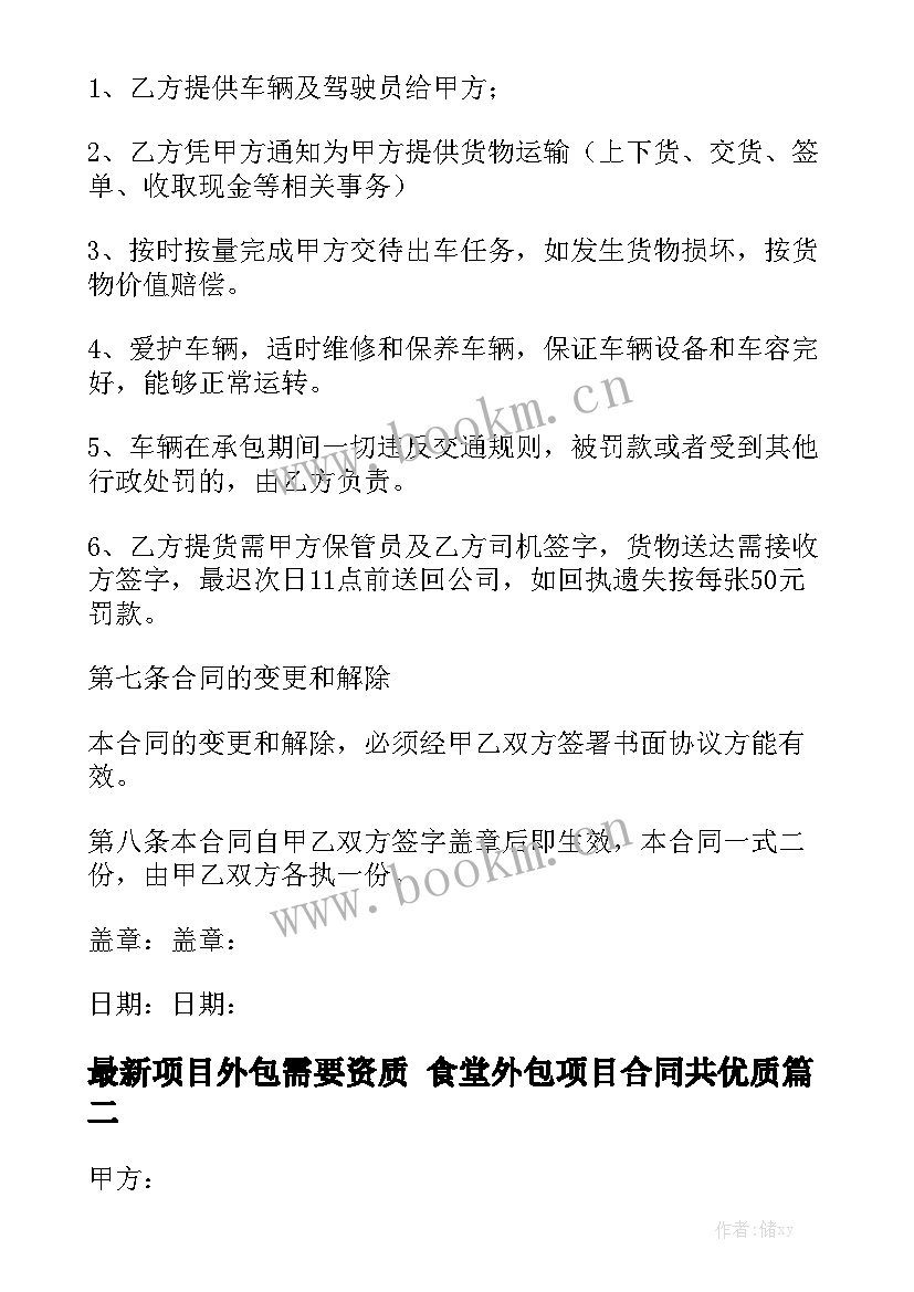 最新项目外包需要资质 食堂外包项目合同共优质