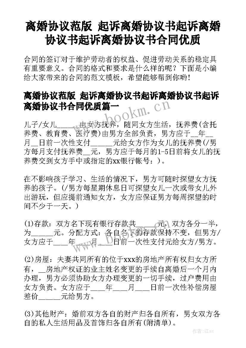 离婚协议范版 起诉离婚协议书起诉离婚协议书起诉离婚协议书合同优质