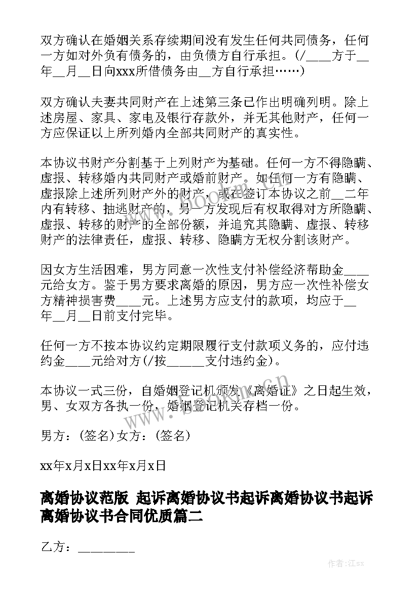 离婚协议范版 起诉离婚协议书起诉离婚协议书起诉离婚协议书合同优质