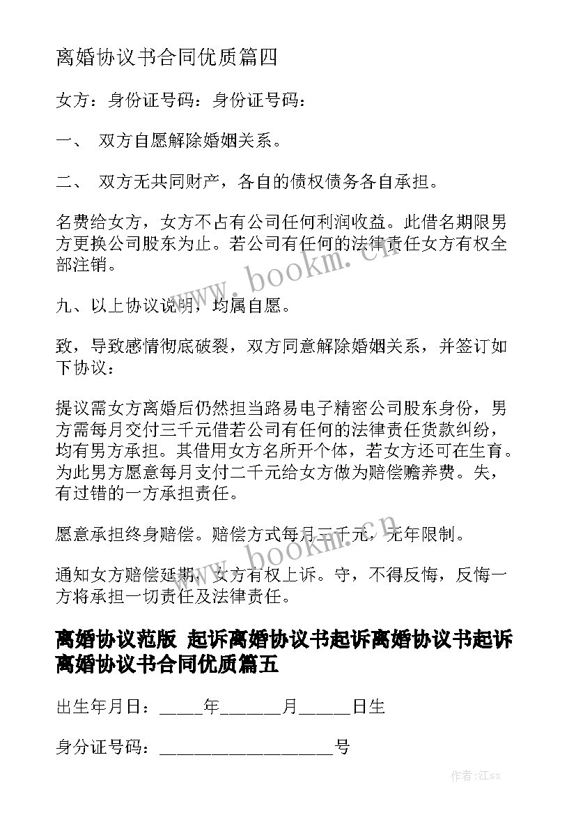 离婚协议范版 起诉离婚协议书起诉离婚协议书起诉离婚协议书合同优质