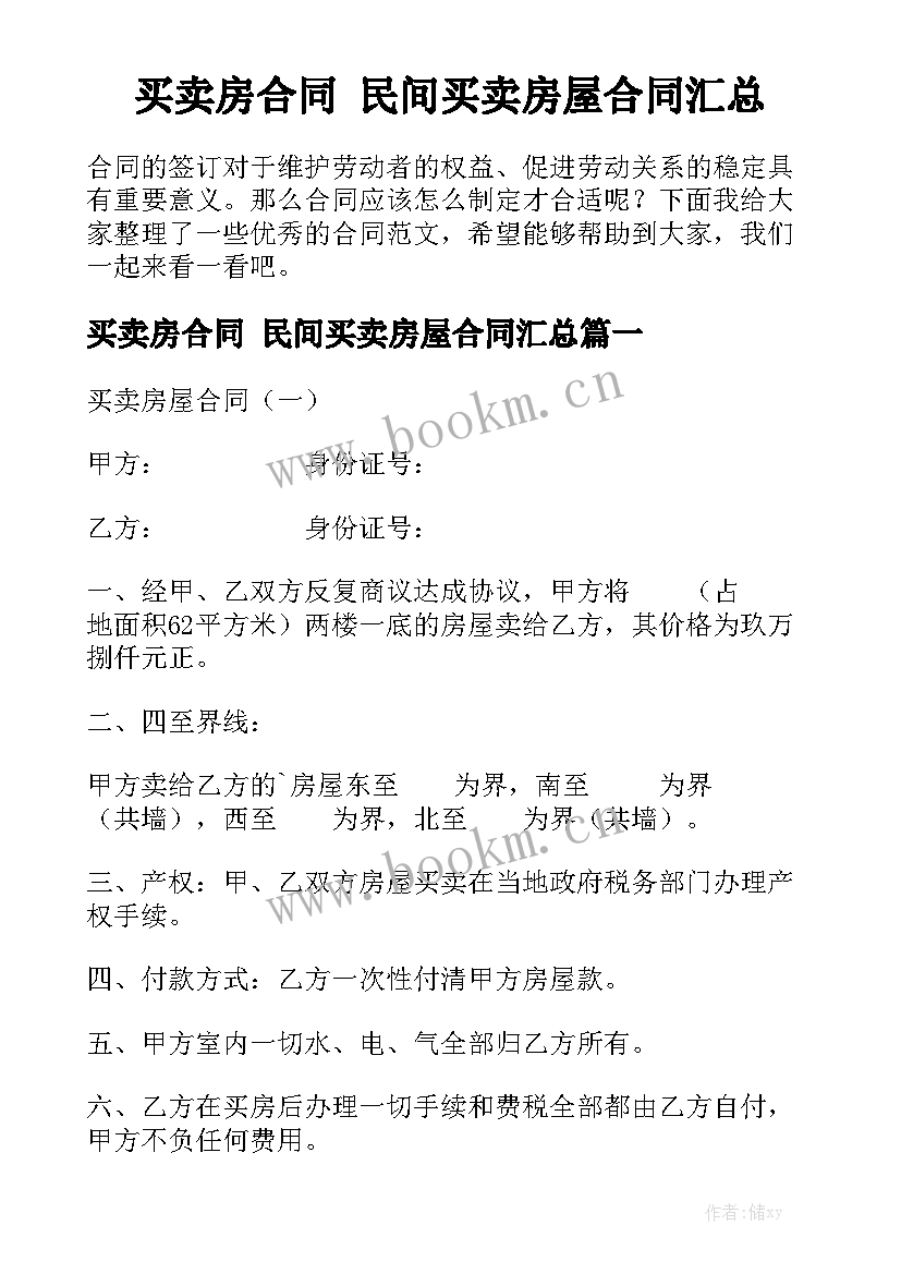 买卖房合同 民间买卖房屋合同汇总