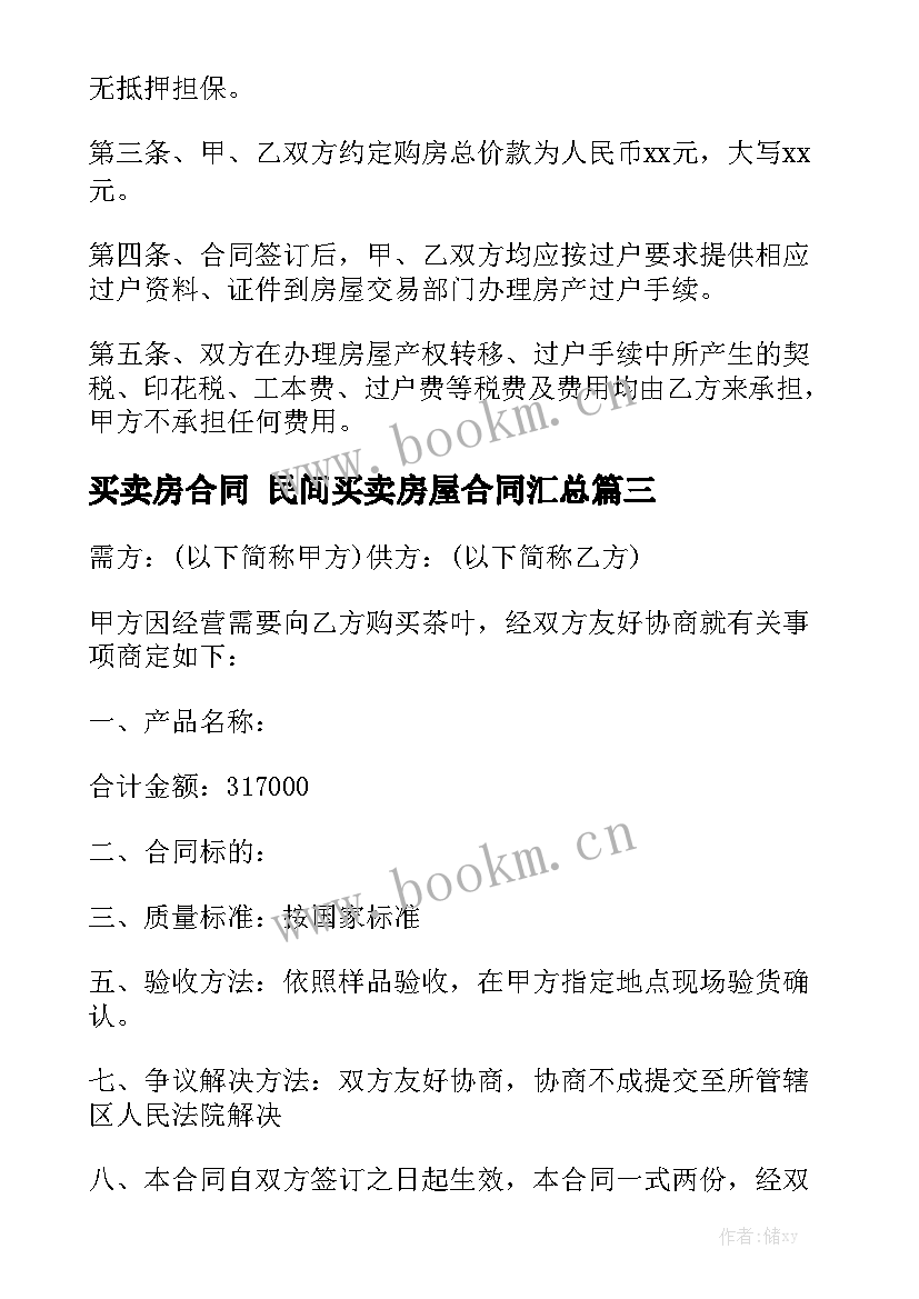 买卖房合同 民间买卖房屋合同汇总