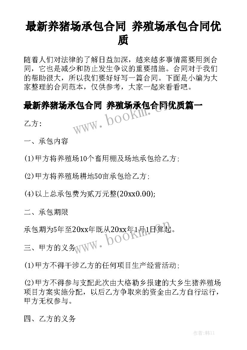 最新养猪场承包合同 养殖场承包合同优质