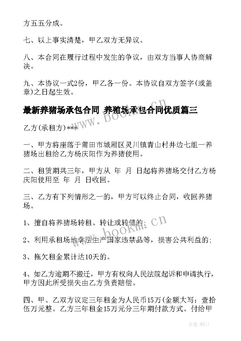 最新养猪场承包合同 养殖场承包合同优质