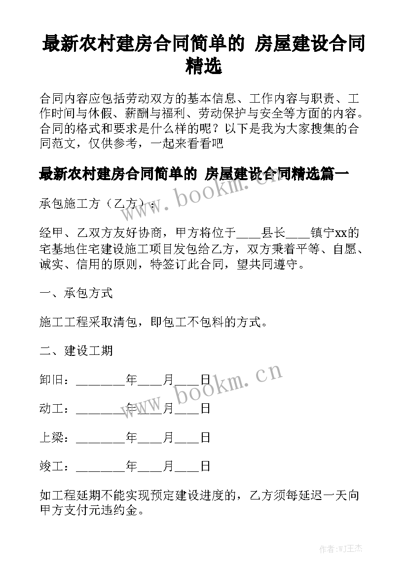 最新农村建房合同简单的 房屋建设合同精选