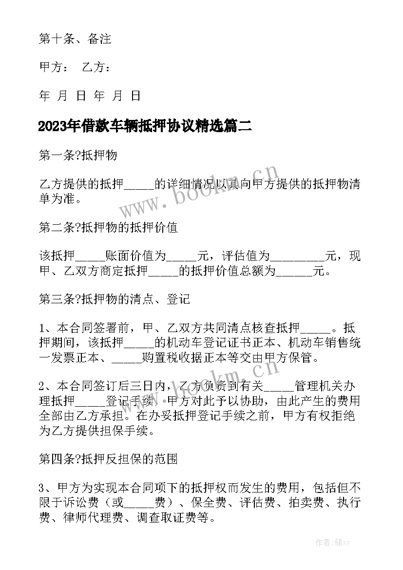 2023年借款车辆抵押协议精选