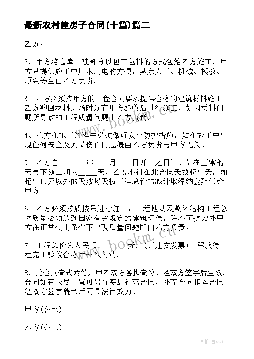 最新农村建房子合同(十篇)