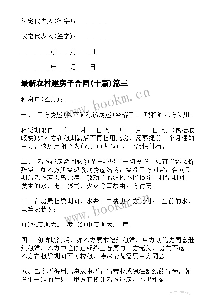 最新农村建房子合同(十篇)