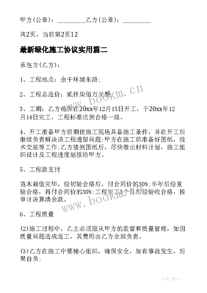 最新绿化施工协议实用