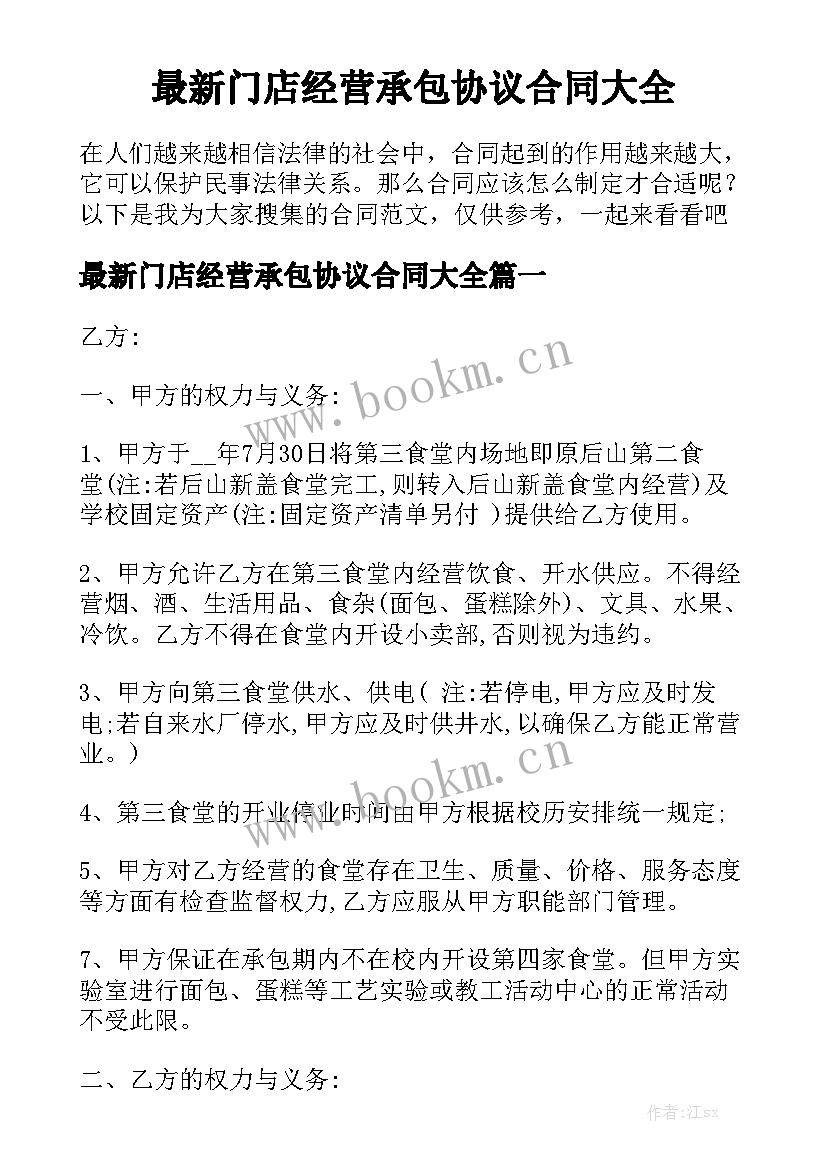 最新门店经营承包协议合同大全