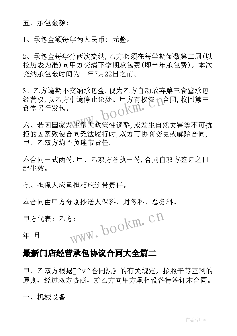 最新门店经营承包协议合同大全