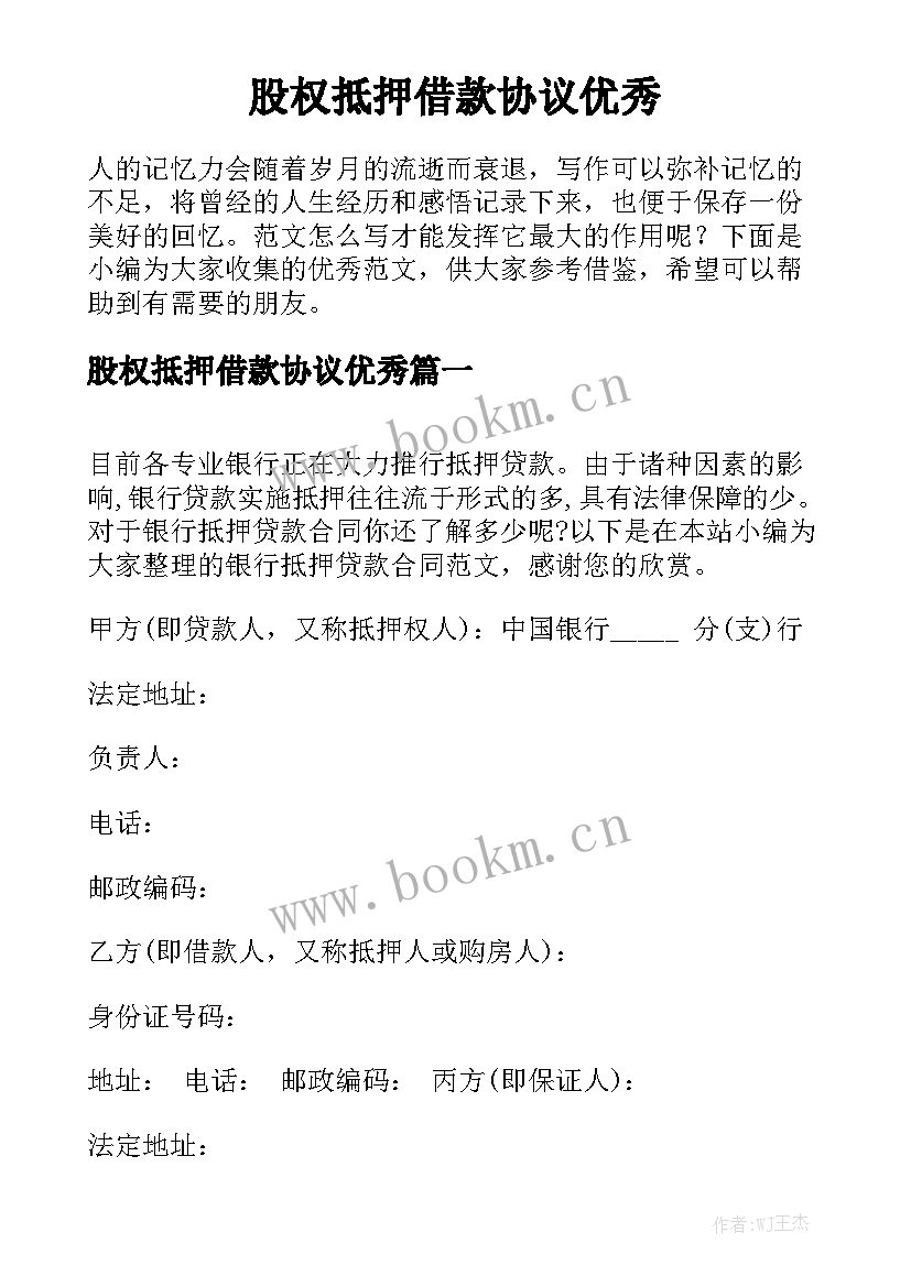 股权抵押借款协议优秀