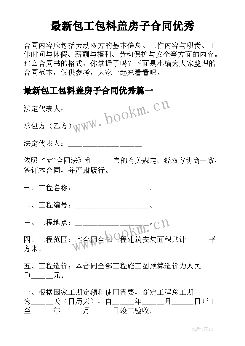 最新包工包料盖房子合同优秀