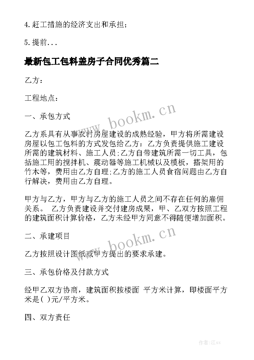 最新包工包料盖房子合同优秀