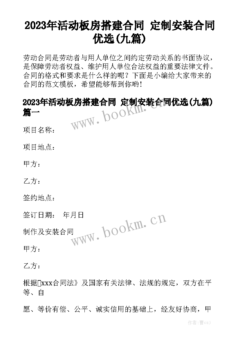 2023年活动板房搭建合同 定制安装合同优选(九篇)