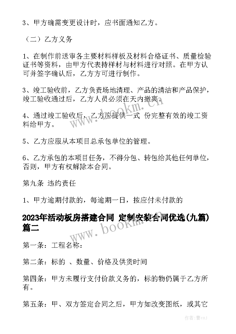 2023年活动板房搭建合同 定制安装合同优选(九篇)