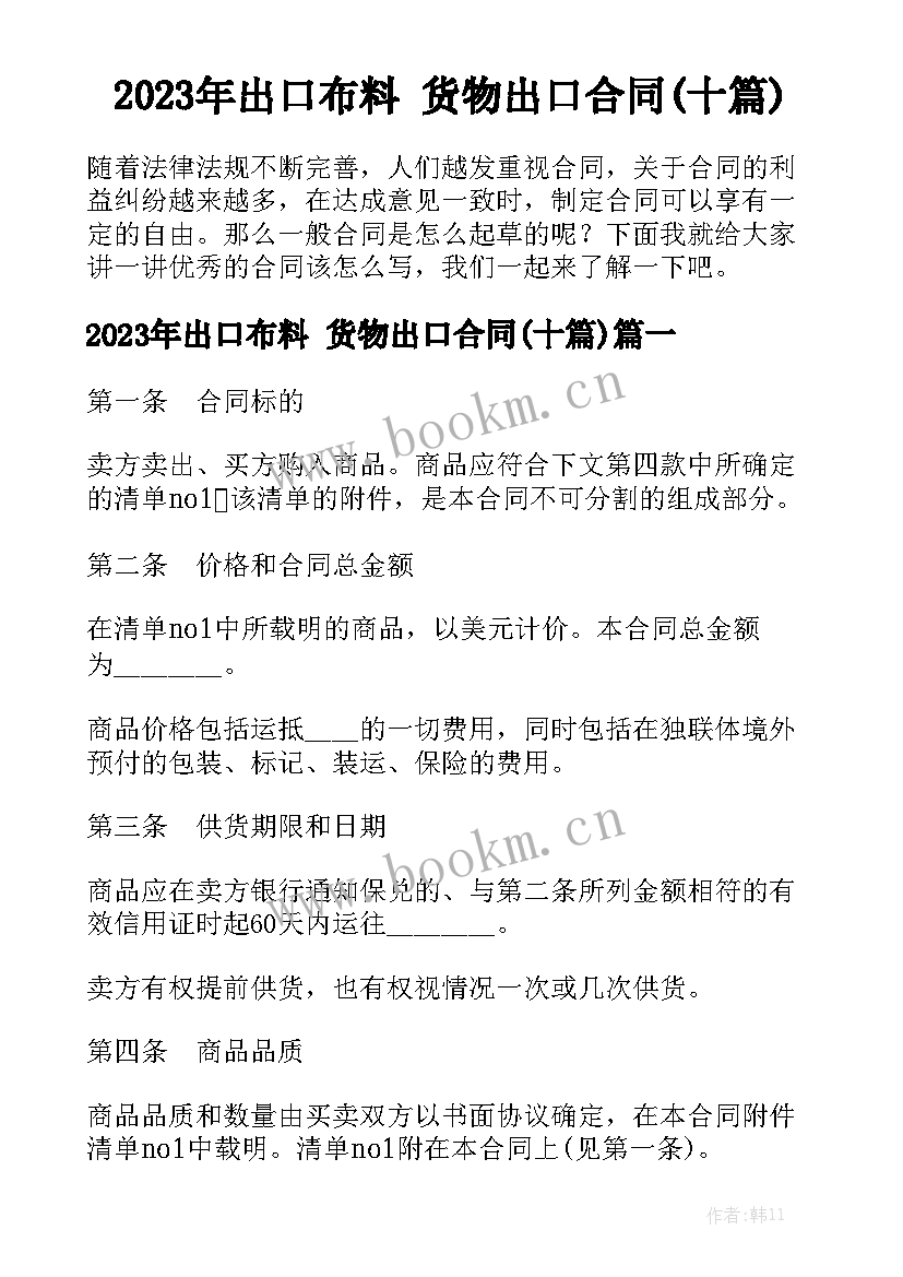 2023年出口布料 货物出口合同(十篇)