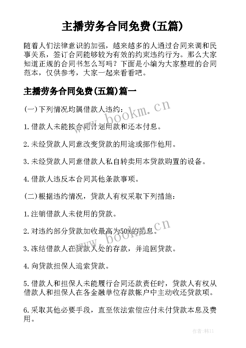 主播劳务合同免费(五篇)