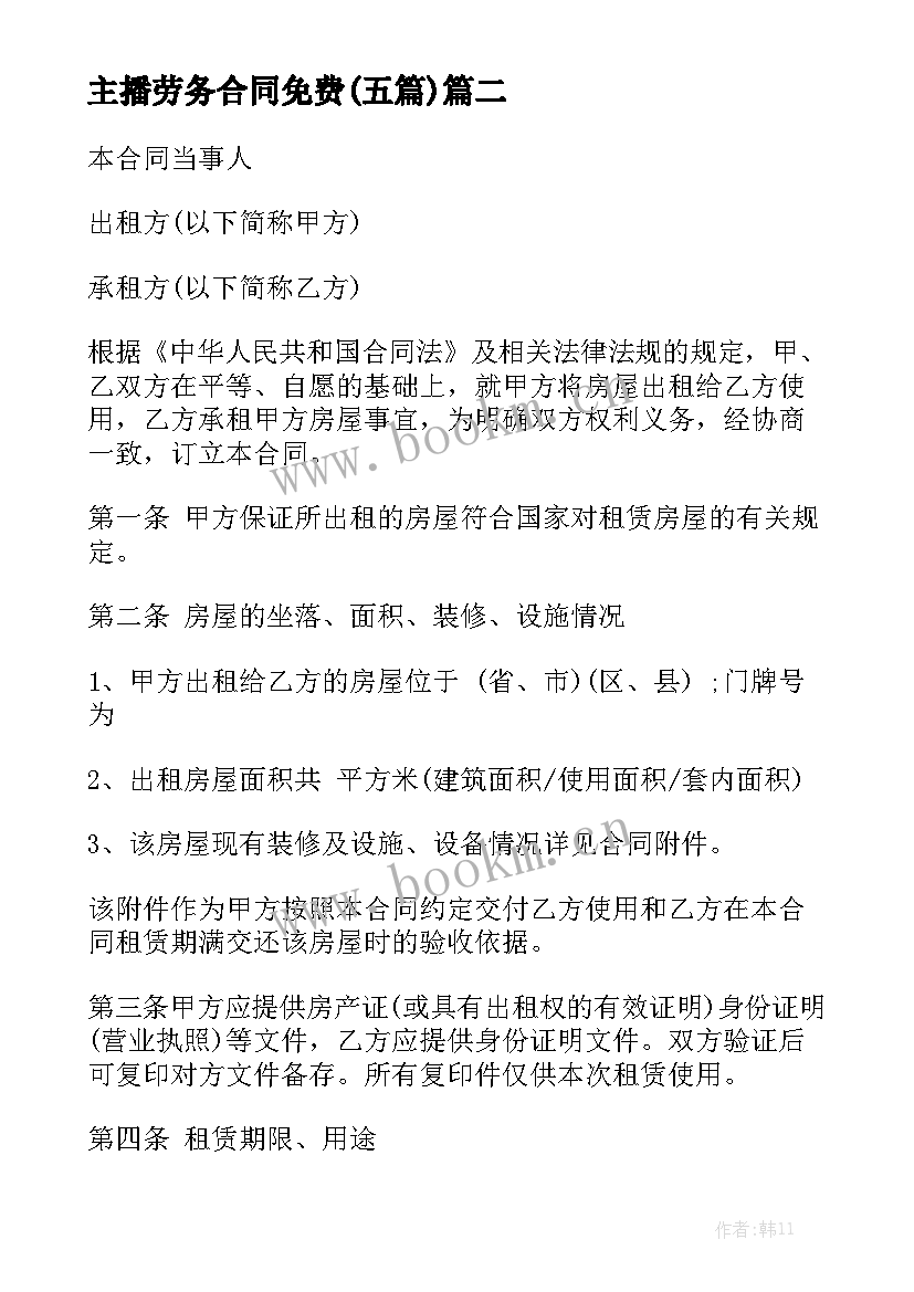 主播劳务合同免费(五篇)